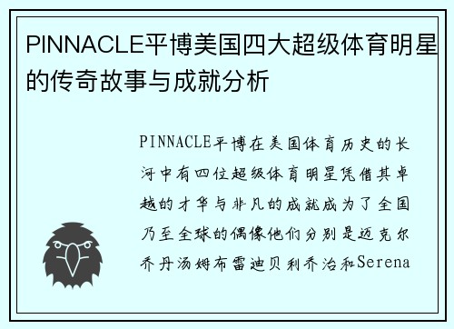 PINNACLE平博美国四大超级体育明星的传奇故事与成就分析