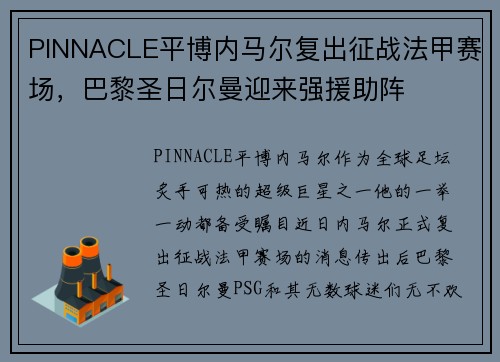 PINNACLE平博内马尔复出征战法甲赛场，巴黎圣日尔曼迎来强援助阵