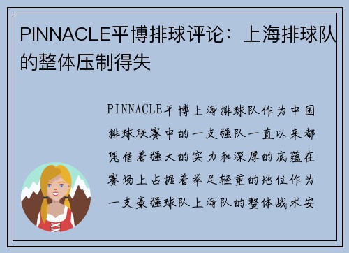 PINNACLE平博排球评论：上海排球队的整体压制得失