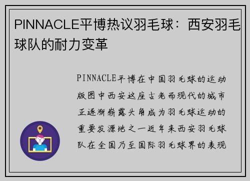 PINNACLE平博热议羽毛球：西安羽毛球队的耐力变革