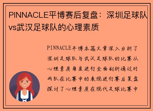 PINNACLE平博赛后复盘：深圳足球队vs武汉足球队的心理素质