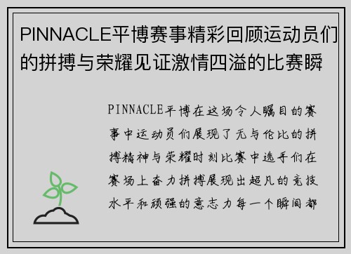 PINNACLE平博赛事精彩回顾运动员们的拼搏与荣耀见证激情四溢的比赛瞬间
