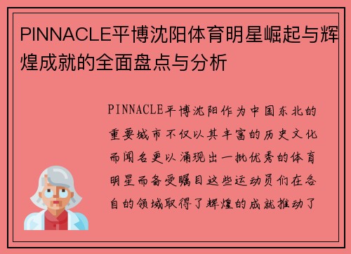 PINNACLE平博沈阳体育明星崛起与辉煌成就的全面盘点与分析