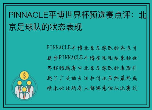 PINNACLE平博世界杯预选赛点评：北京足球队的状态表现