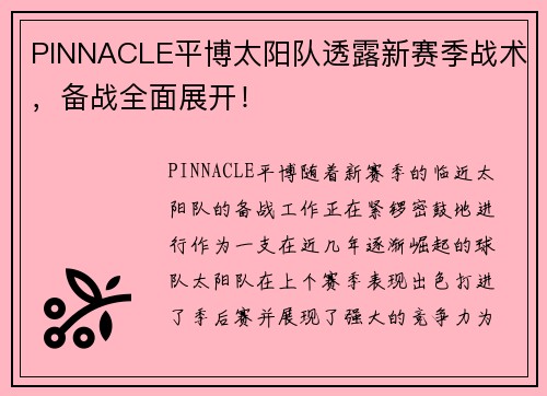 PINNACLE平博太阳队透露新赛季战术，备战全面展开！