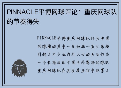 PINNACLE平博网球评论：重庆网球队的节奏得失