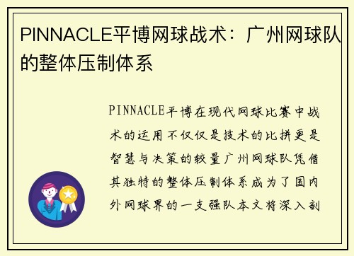 PINNACLE平博网球战术：广州网球队的整体压制体系