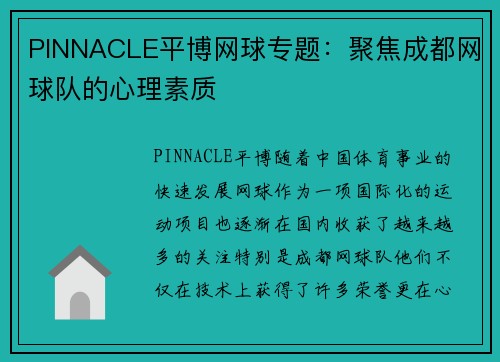 PINNACLE平博网球专题：聚焦成都网球队的心理素质