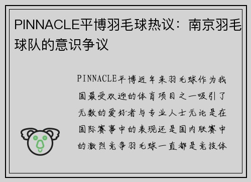 PINNACLE平博羽毛球热议：南京羽毛球队的意识争议