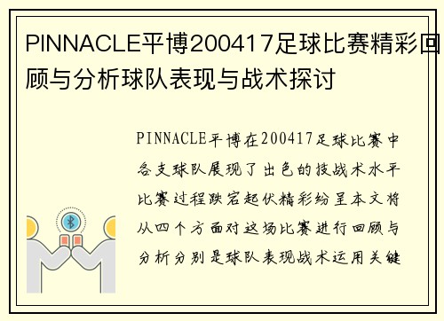 PINNACLE平博200417足球比赛精彩回顾与分析球队表现与战术探讨