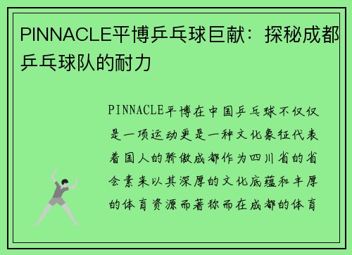 PINNACLE平博乒乓球巨献：探秘成都乒乓球队的耐力