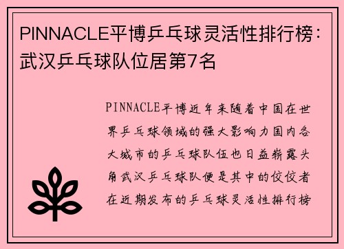 PINNACLE平博乒乓球灵活性排行榜：武汉乒乓球队位居第7名