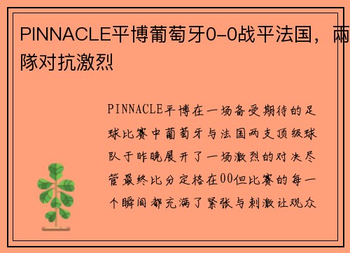 PINNACLE平博葡萄牙0-0战平法国，兩隊对抗激烈