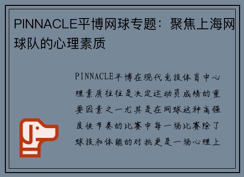 PINNACLE平博网球专题：聚焦上海网球队的心理素质