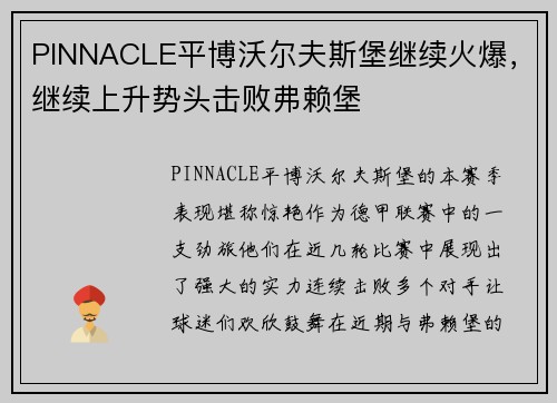 PINNACLE平博沃尔夫斯堡继续火爆，继续上升势头击败弗赖堡