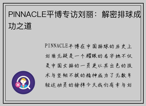 PINNACLE平博专访刘丽：解密排球成功之道