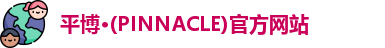 PINNACLE平博